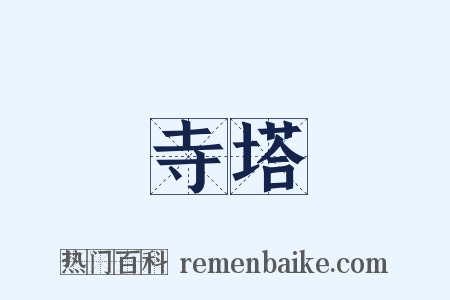 寺塔是什么意思的图片